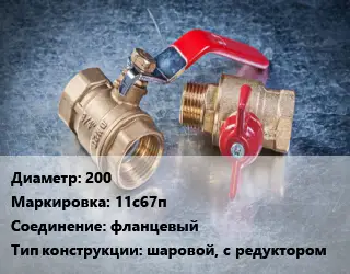 Кран металлический 200 11с67п фланцевый шаровой, с редуктором